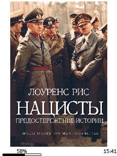 Р.Лоуренс-Нацисты. Предостережение истор