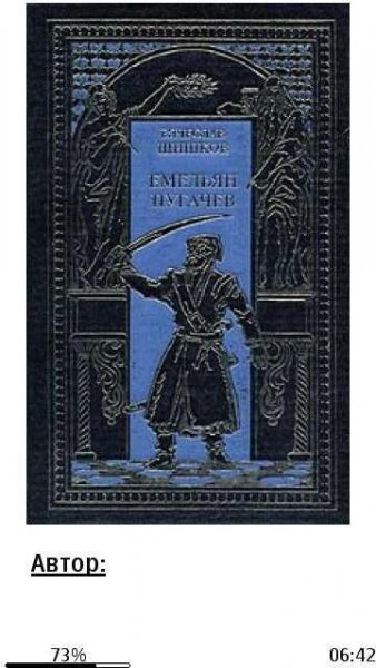 В.Шишков-Емельян Пугачёв. Том 1