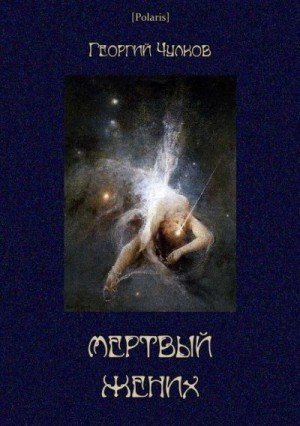 Чулков Георгий Мертвый жених (Собрание рассказов)