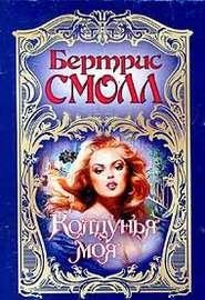 Колдунья моя. Бертрис Смолл