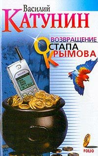 Возвращение Остапа Крымова. Катунин В.