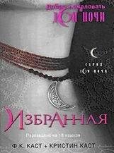 Филис Каст, Кристин Каст-Избранная