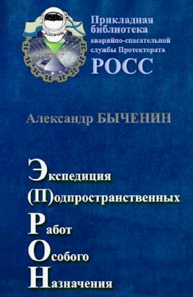 Быченин Александр. Э(П)РОН. Книги 1-12