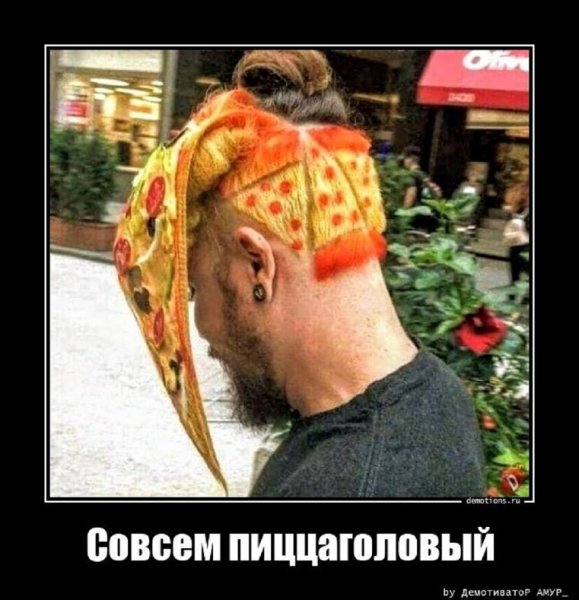Пиццаголовый
