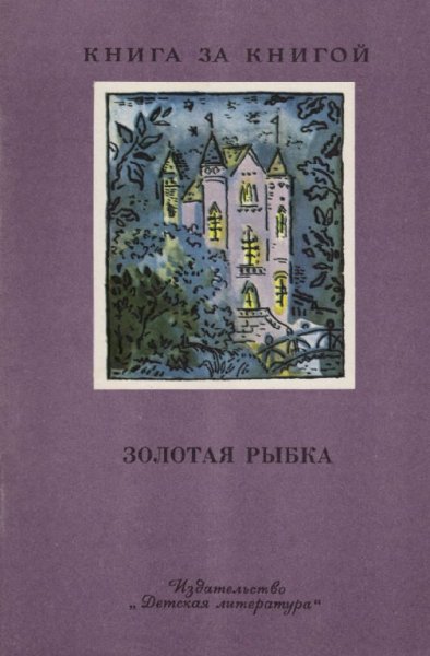 Жуковский. Золотая рыбка (Сборник)