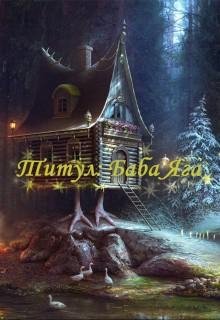 Титул Баба Яга