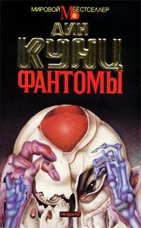 Кунц Дин Рэй. Фантомы