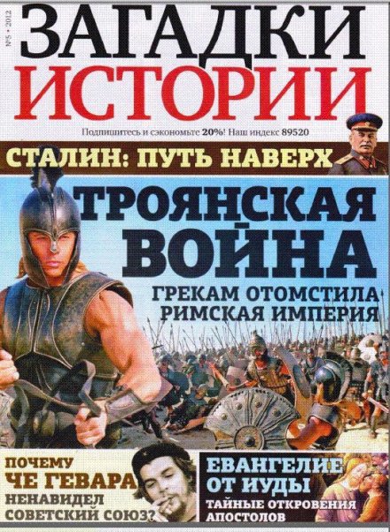 загадки истории май 2012