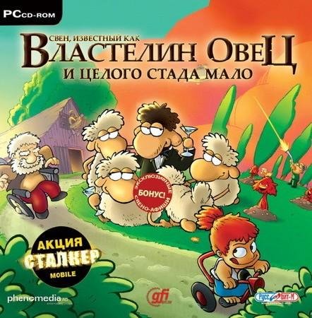 Свен. И целого стада мало