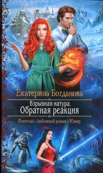 Богданова-Взрывная натура-2- Обратная реакция