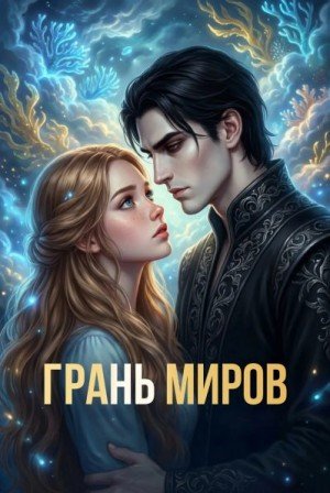 Оса Ольга Грань миров (2026)