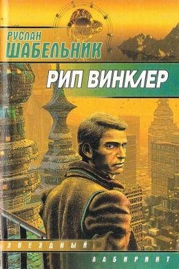 Руслан Шабельник Рип Винклер. Цикл из 3 книг