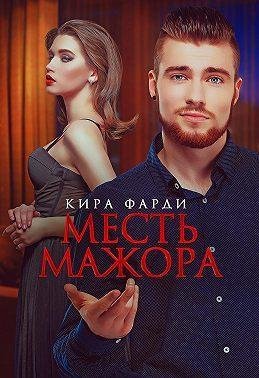 Кира Фарди-Месть мажора