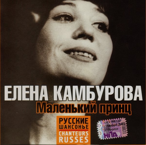 Елена Камбурова - Любовь и разлука
