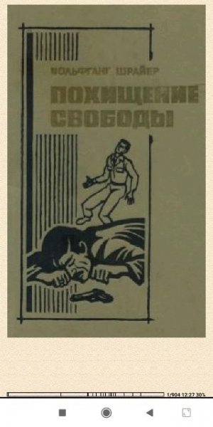 В.Шрайер. Похищение свободы b0987d 111635