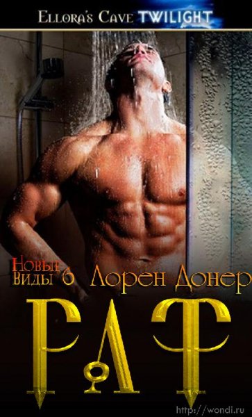 Раф. Новые виды