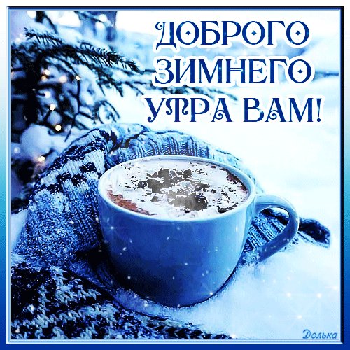 Dobrogo-zimnego-utra-vam