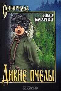 Иван Басаргин - Дикие пчелы
