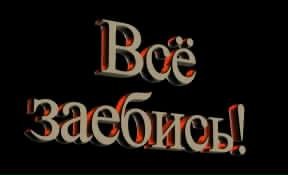 ВСЁ ЗАЕБИСЬ 1.1