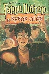 Роулинг 4 Гарри Поттер и Кубок огня (Рос