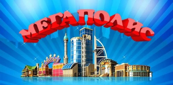 Megapolis (Мегаполис) v.1.1.(852).RUS