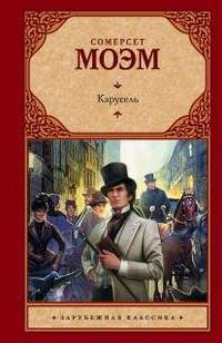 Моэм Сомерсет. Карусель