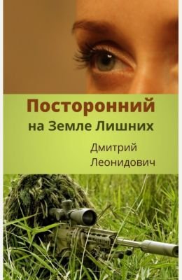 Дмитрий Леонидович Посторонний на Земле Лишних