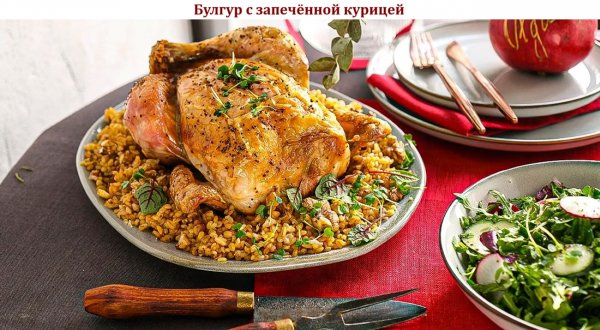 Булгур с запечённой курицей