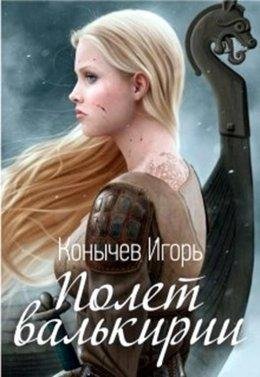 Игорь Конычев. Полет валькирии