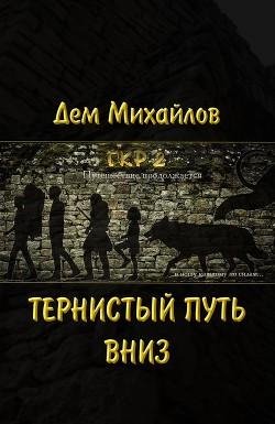 Тернистый путь вниз. ГКН 10