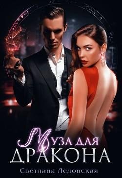 Ледовская Светлана Муза для дракона