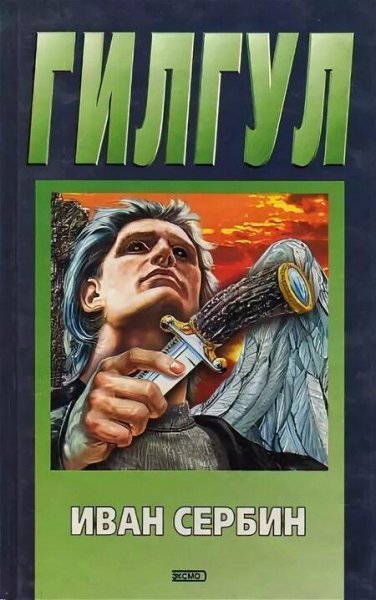 Сербин Иван Гилгул