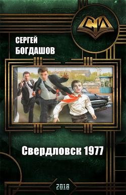Свердловск-1977