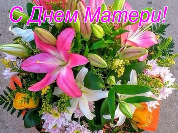 с днём матери