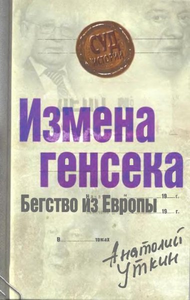 Уткин - Измена генсека. Бегство из Европ