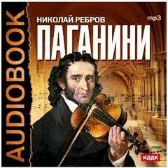 Ребров Николай - Паганини (радиоспект. Марк Бернес) 1959