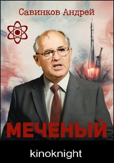 Андрей Савинков - Меченый [8 книг] (2025-2026) FB2