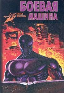 Тарас Анатолий. Боевая машина