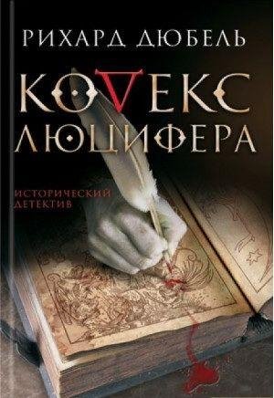 Кодекс Люцифера