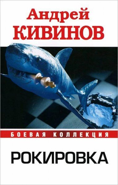 Кивинов Андрей Рокировка (сборник)