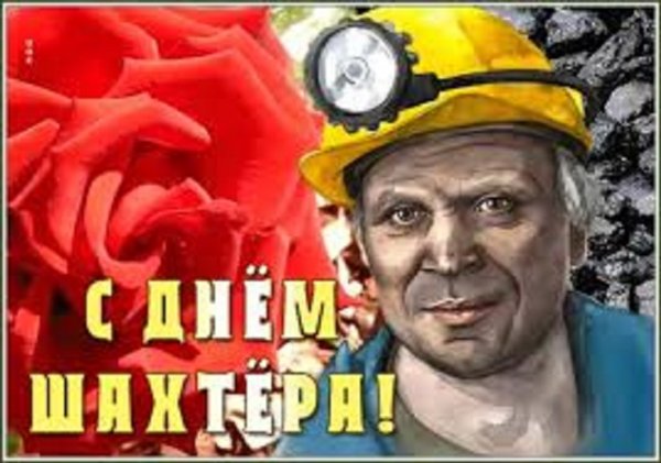 С ДНЁМ ШАХТЁРА