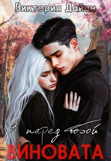 Ia pieried toboi vinovata - Viktoriia Daian