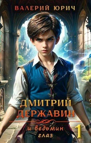 Юрич Валерий Дмитрий Державин и ведьмин глаз
