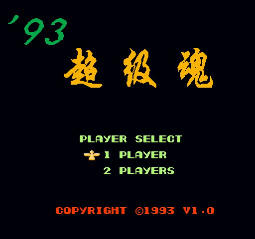 Super Contra-II (1993)(Unl)