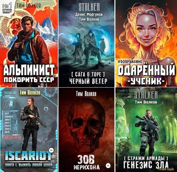 Тим Волков - Сборник произведений [42 книги]