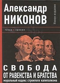 Никонов - Свобода от равенства и бра fb2