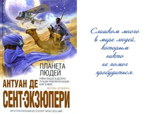 Антуан де Сент-Экзюпери - Планета людей