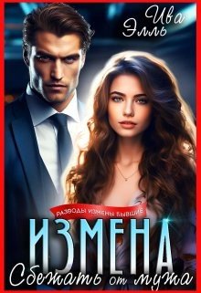 Ива Элль Измена. Сбежать от мужа (2024)