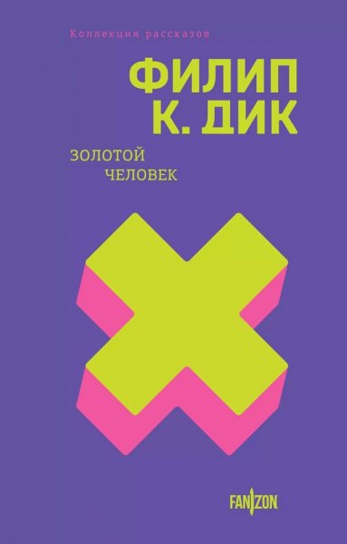 Дик. Золотой человек. сборник