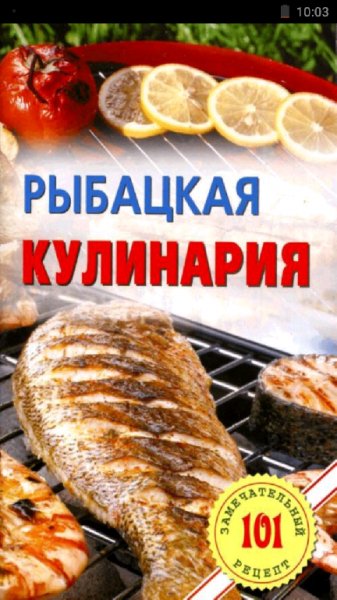 Рыбацкая кулинария